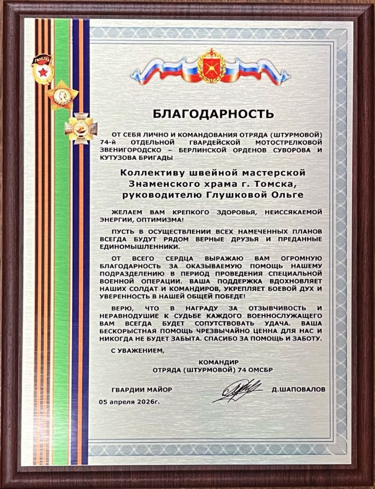 «Ваша поддержка укрепляет боевой дух»: швейная мастерская Знаменского храма удостоена благодарности от воинов 74-й отдельной гвардейской бригады